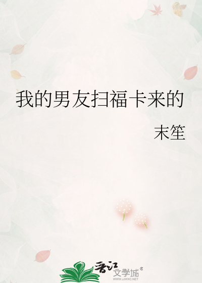 我的男友扫福卡来的