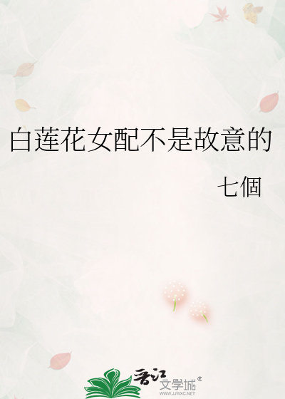 白莲花女配不是故意的