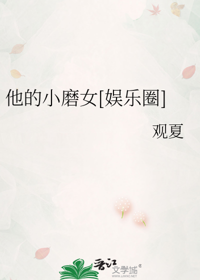 他的小磨女[娱乐圈]