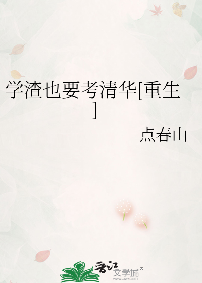 学渣也要考清华[重生]