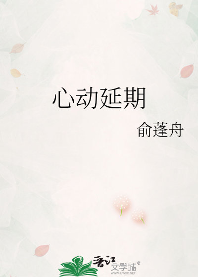 心动延期