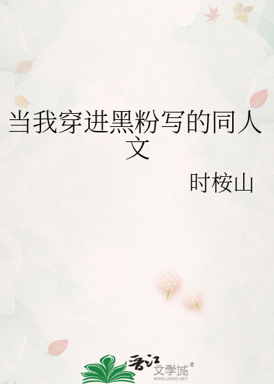 当我穿进黑粉写的同人文