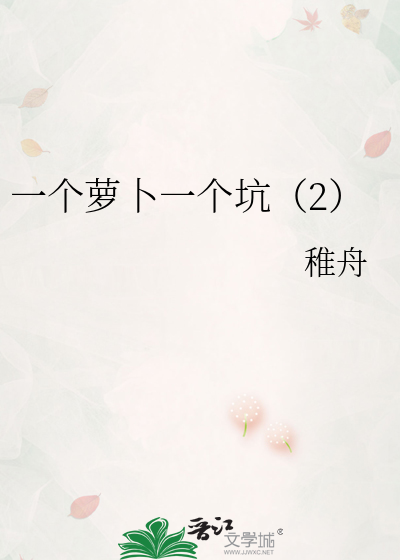 一个萝卜一个坑（2）