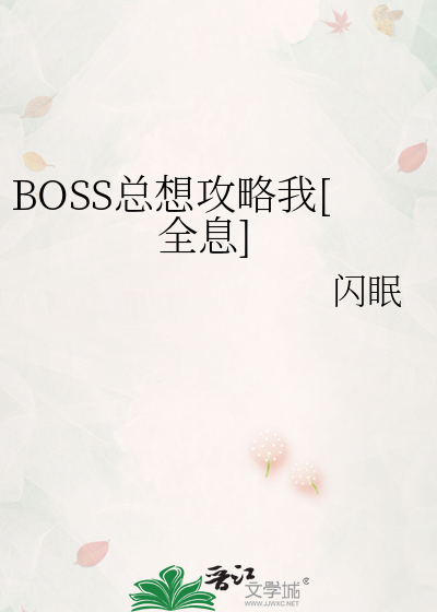 BOSS总想攻略我[全息]