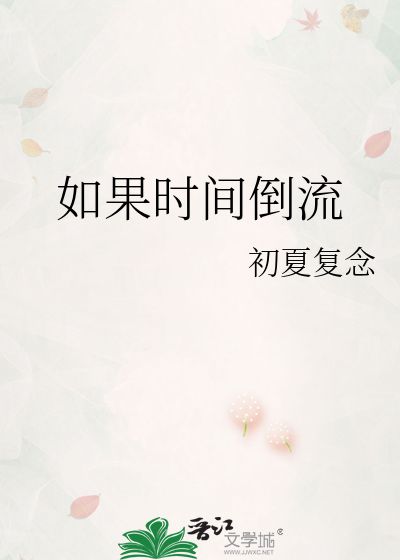 如果时间倒流