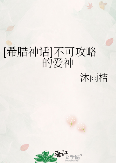 [希腊神话]不可攻略的爱神
