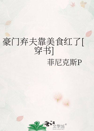 豪门弃夫靠美食红了[穿书]