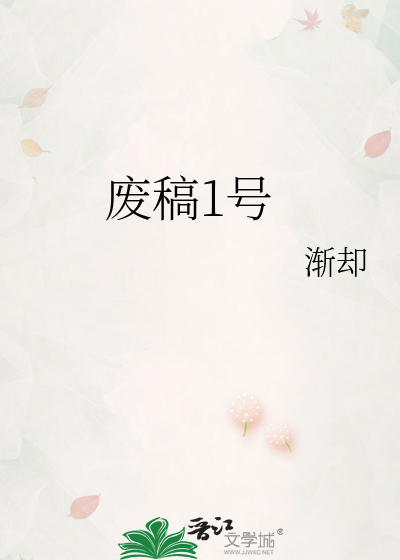 废稿1号