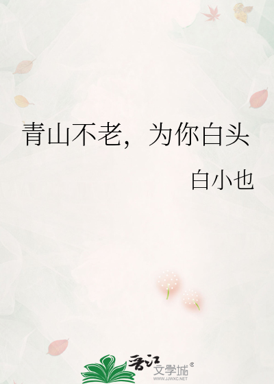 青山不老，为你白头