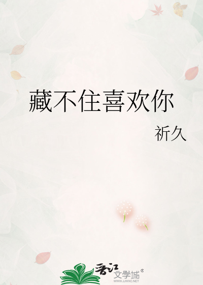 藏不住喜欢你
