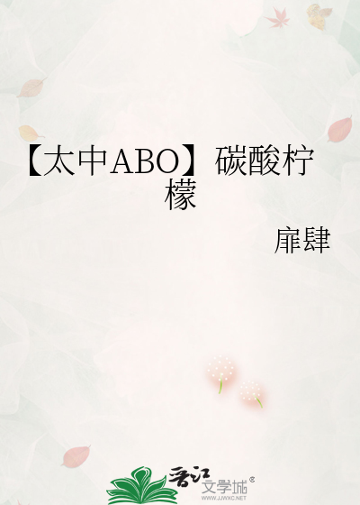【太中ABO】碳酸柠檬