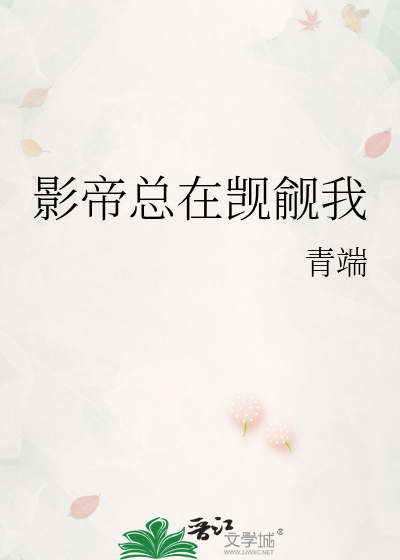 影帝总在觊觎我