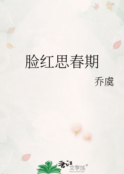 脸红思春期