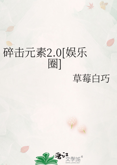 碎击元素2.0[娱乐圈]