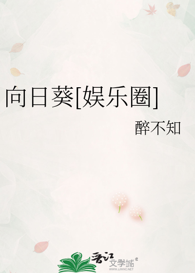 向日葵[娱乐圈]