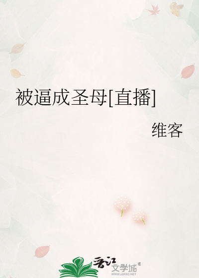 被逼成圣母[直播]