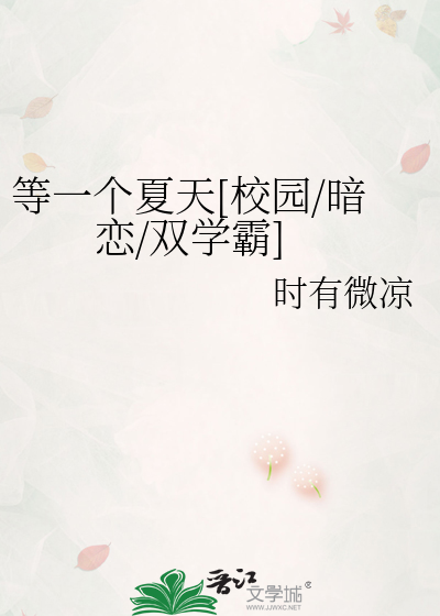 等一个夏天[校园/暗恋/双学霸]