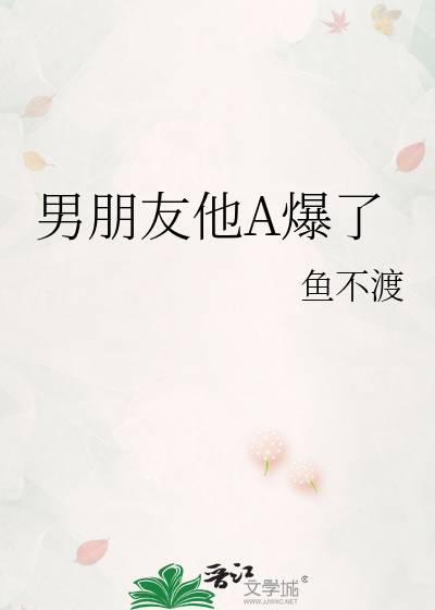 男朋友他A爆了