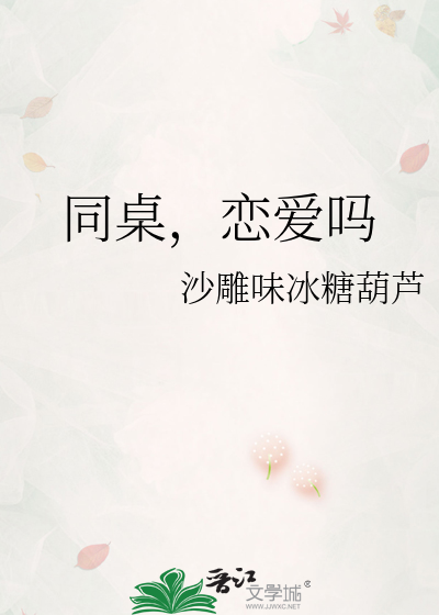 同桌，恋爱吗