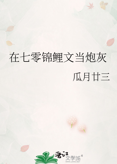 在七零锦鲤文当炮灰