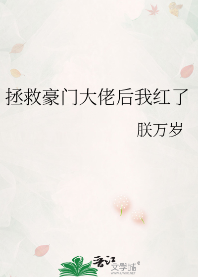 拯救豪门大佬后我红了