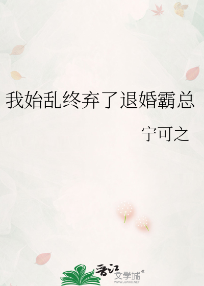 我始乱终弃了退婚霸总