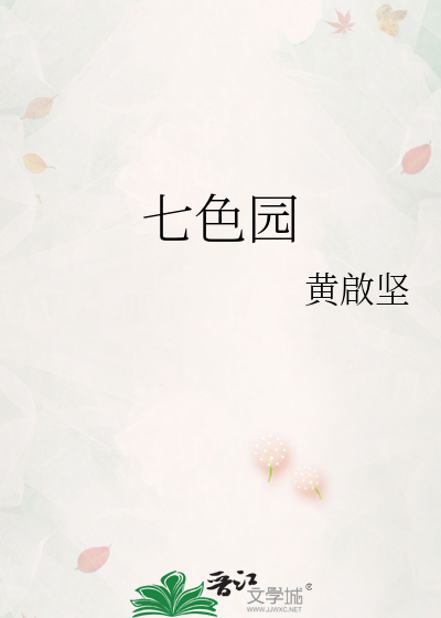 七色园