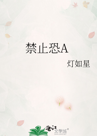 禁止恐A