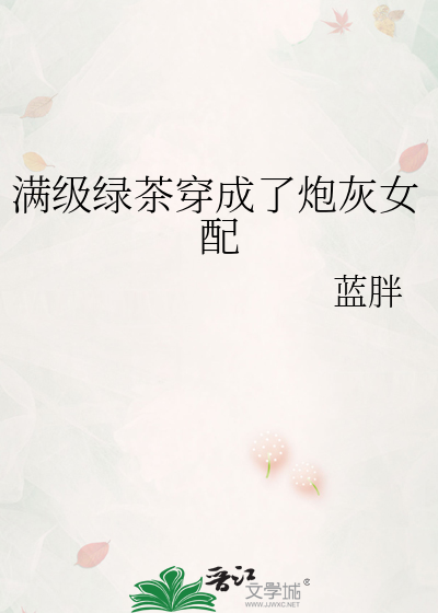 满级绿茶穿成了炮灰女配