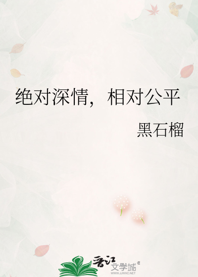 绝对深情，相对公平