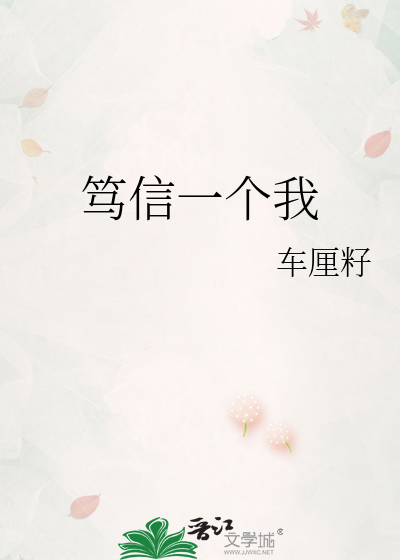 笃信一个我