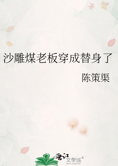 沙雕煤老板穿成替身了