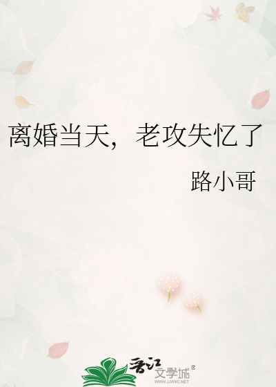 离婚当天，老攻失忆了