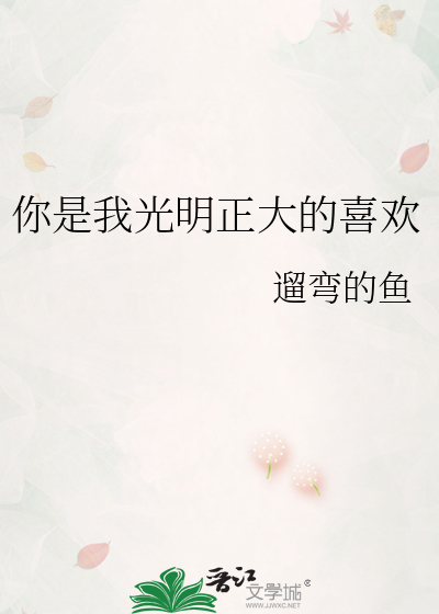 你是我光明正大的喜欢