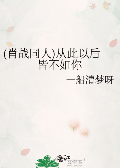 (肖战同人)从此以后皆不如你