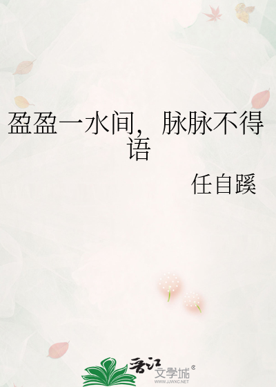 盈盈一水间，脉脉不得语