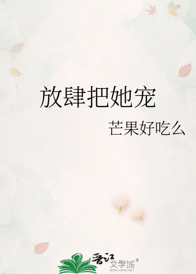 放肆把她宠
