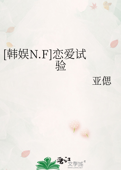 [韩娱N.F]恋爱试验