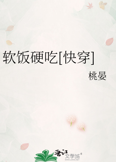 软饭硬吃[快穿]