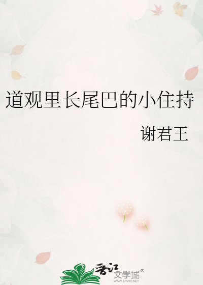 道观里长尾巴的小住持