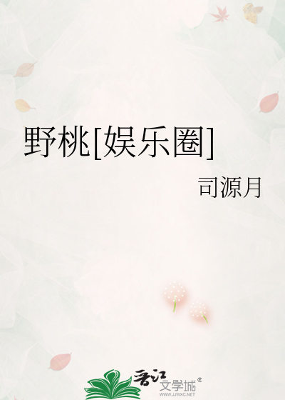 野桃[娱乐圈]
