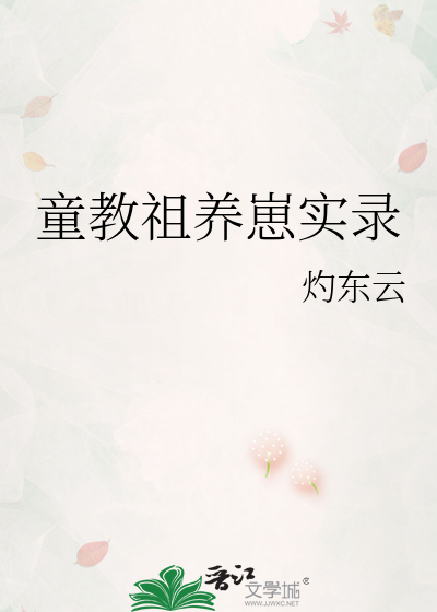 童教祖养崽实录