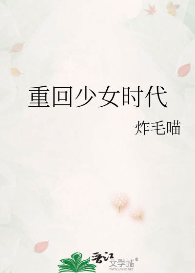 重回少女时代
