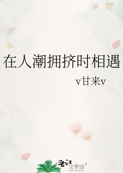 在人潮拥挤时相遇