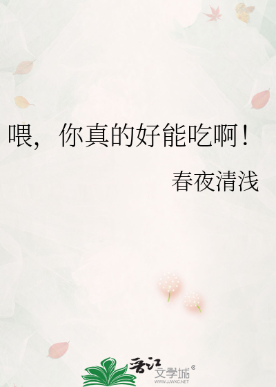 喂，你真的好能吃啊！