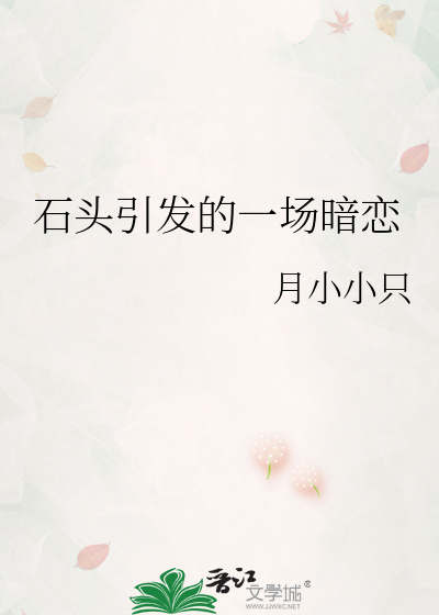 石头引发的一场暗恋
