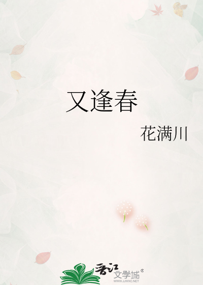又逢春