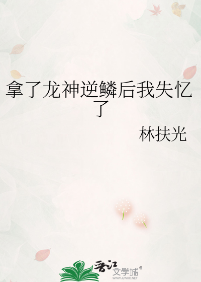 拿了龙神逆鳞后我失忆了