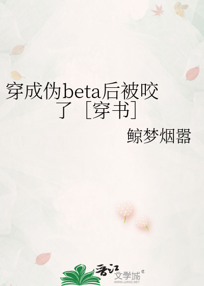 穿成伪beta后被咬了［穿书］