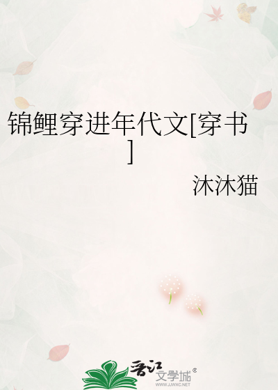 锦鲤穿进年代文[穿书]